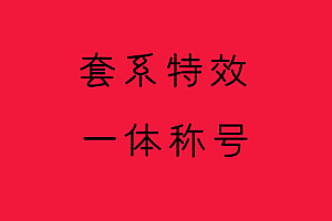 套系一体特效    剑噬天下系列