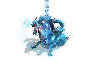 一体称号    九龙灭世(两个颜色)