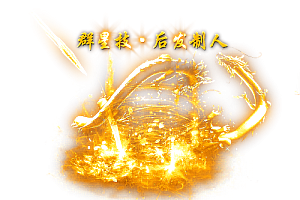 人物技能   群星技(3个)