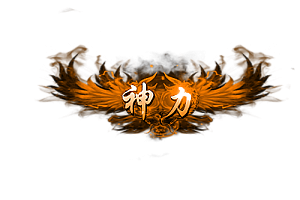 称号    神力