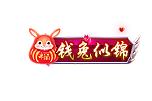 兔年称号   钱兔似锦