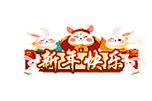 兔年称号   新年快乐