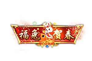 兔年称号   福兔贺春
