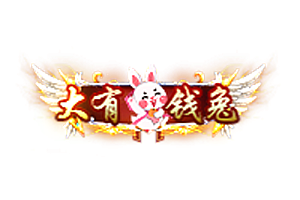 兔年称号   大有钱兔