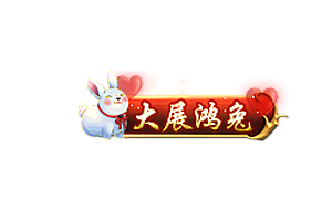 兔年称号   大展鸿兔