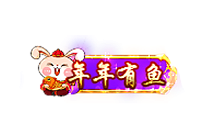 兔年称号   年年有鱼