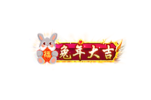 兔年称号   兔年大吉
