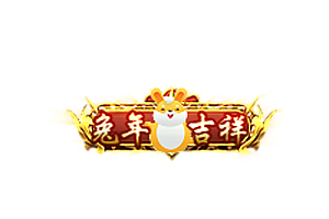 兔年称号   兔年吉祥