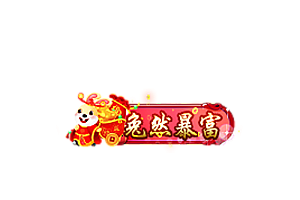 兔年称号   兔然爆福