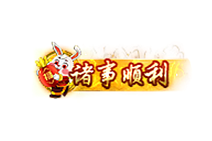 兔年称号   诸事顺利