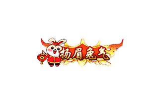 兔年称号   扬眉兔气