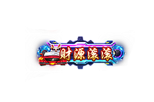 兔年称号  财源滚滚