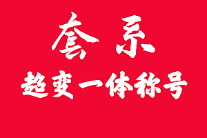 套系一体称号    吞天超变系列