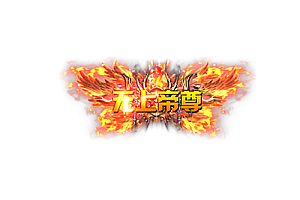 称号   无上帝尊