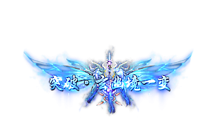 称号   突破·玄幽境一变