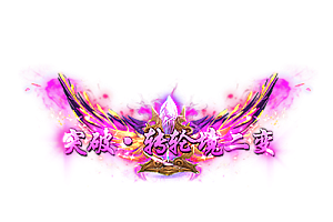 称号   突破·转轮境二变