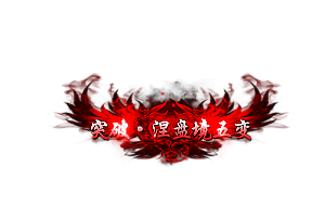 称号   突破·涅槃境五变