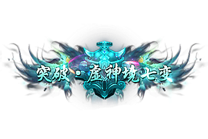 称号   突破·虚神境七变