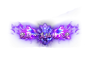 称号   突破·真仙境八变