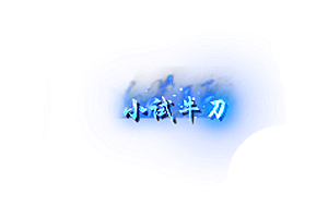 称号    小试牛刀