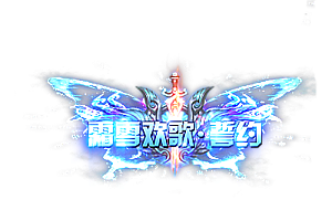 称号    霜雪欢歌·誓约