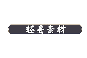 游戏修改     黑色弹幕