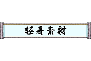 游戏修改   高级白横幅