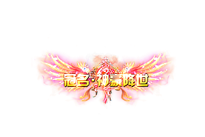 称号   冠名·神豪降世