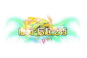 称号    仙风·后起之秀
