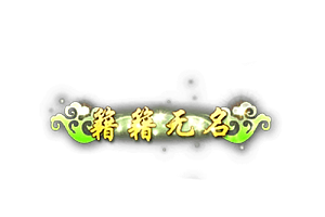 称号   籍籍无名