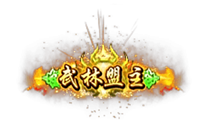 称号   武林盟主