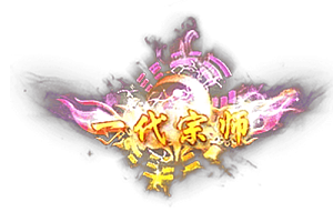 称号   一代宗师