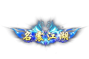 称号    名震江湖