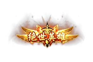 称号    绝世英雄