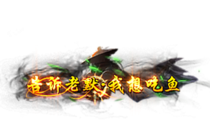称号    告诉老默我想吃鱼