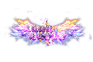 称号    风流倜傥.无敌霸王枪