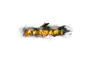 称号   我的宠物我做主