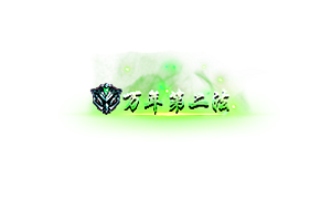 称号   万年第二法
