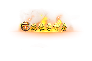称号   鸿蒙孕神兽