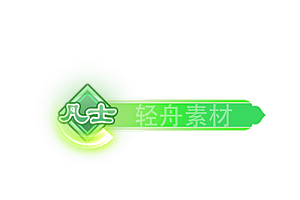 铭牌   凡士