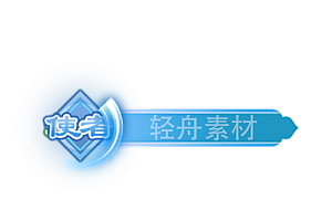 铭牌    使者