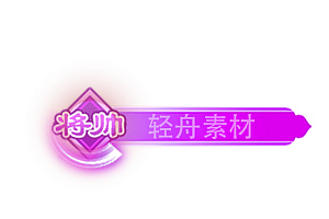 铭牌   将帅