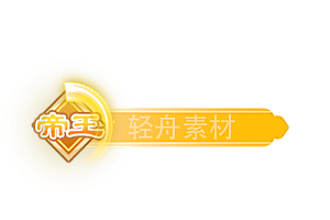 铭牌    帝王