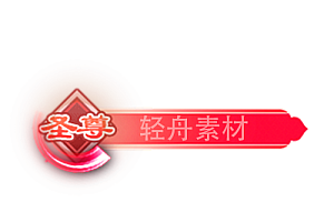 铭牌   圣尊