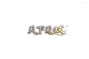 称号   天下无双(1)