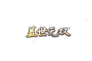 称号   盖世无双