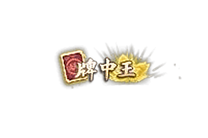 称号   牌中王