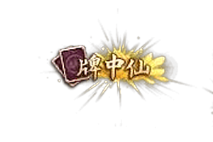 称号   牌中仙