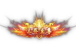 称号    三界至尊
