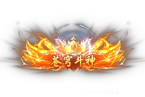 称号   苍穹斗神